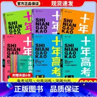 [6本套]十年高考语数英物化生 十年高考 [正版]2024新版 十年高考数学物理化学生物语文英语政治历史地理 2021高