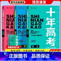 [3本]十年高考语数英 十年高考 [正版]2024新版 十年高考数学物理化学生物语文英语政治历史地理 2021高考真题分