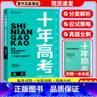 十年高考[语文] 十年高考 [正版]2024新版 十年高考数学物理化学生物语文英语政治历史地理 2021高考真题分类解析