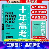 十年高考[语文] 十年高考 [正版]2024新版 十年高考数学物理化学生物语文英语政治历史地理 2021高考真题分类解析