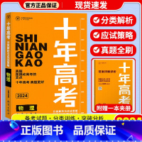 十年高考[物理] 十年高考 [正版]2024新版 十年高考数学物理化学生物语文英语政治历史地理 2021高考真题分类解析