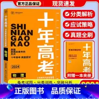 十年高考[物理] 十年高考 [正版]2024新版 十年高考数学物理化学生物语文英语政治历史地理 2021高考真题分类解析