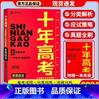 十年高考[政治] 十年高考 [正版]2024新版 十年高考数学物理化学生物语文英语政治历史地理 2021高考真题分类解析