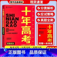 十年高考[政治] 十年高考 [正版]2024新版 十年高考数学物理化学生物语文英语政治历史地理 2021高考真题分类解析