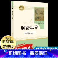 [聊斋志异]9上 [正版]艾青诗选水浒传原著完整版九年级上册下册初中名著课外阅读书目人民教育出版社初三语文配套阅读唐诗三