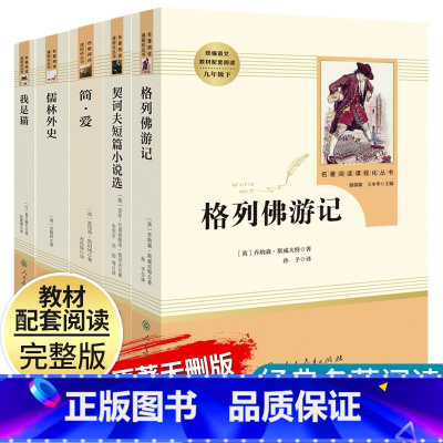 九下全套5册]儒林外史+简爱+我是猫+格列佛+契诃夫 [正版]艾青诗选水浒传原著完整版九年级上册下册初中名著课外阅读书目