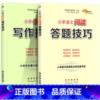 [热卖]小学语文阅读答题技巧+作文写作技巧 2本套装 小学升初中 [正版]小学语文阅读理解数学计算题应用题解题作文写作小