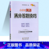 小升初英语满分答题技巧 小学升初中 [正版]小学语文阅读理解数学计算题应用题解题作文写作小升初语文数学英语满分答题技巧方