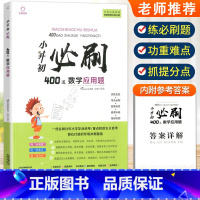 小升初数学必刷应用题400道[赠答案详解] 小学通用 [正版]2023小升初必刷题人教版语文数学英语600道基础题100