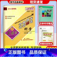 科学 (华师版) 九年级上 [正版]2024秋 孟建平各地期末试卷精选初中九年级上册试卷全套 初三语文英语历史与社会道德