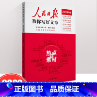 [热点与素材]2022高考版 高中通用 [正版]2022新版 人民日报教你写好文章 高考版 热点与素材 技法与指导 陈辉