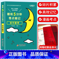 考点暗记 初中数学 初中通用 [正版]2024新版睡前五5分钟考点暗记小四门初中知识点小升初七八九年级上册下册基础知识手