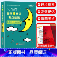 考点暗记 初中道德与法治 初中通用 [正版]2024新版睡前五5分钟考点暗记小四门初中知识点小升初七八九年级上册下册基础