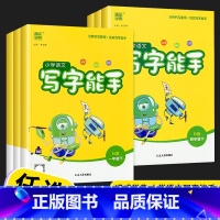 [2本套]上册+下册 小学四年级 [正版]2023版通城学典小学语文写字能手二年级三年级一年级四年级五年级六年级上册下册