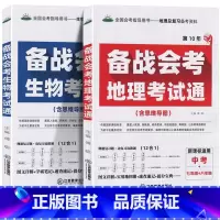 [两本套]备战会考 生物考试通+地理考试通 初中通用 [正版]2022初中备战会考地理生物考试通七年级八年级九年级初一初