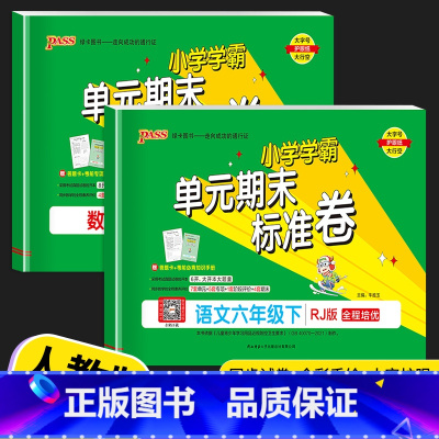 [2本]语文(人教版)+数学 (北师版) 六年级上 [正版]2023PASS绿卡小学学霸单元期末标准卷六年级下册语文人教