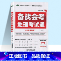 备战会考 地理考试通 初中通用 [正版]2022初中备战会考地理生物考试通七年级八年级九年级初一初二初三上册下册中考总复