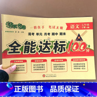 [单本] 语文 五年级下 [正版]五年级下册试卷测试卷全套人教版语文数学英语全能达标训练100分小学同步训练练习册单元测