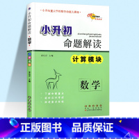 数学 计算模块 小学升初中 [正版]2022版68所名校-小升初命题解读 数学计算能手模块专项练习六年级上册下册总复习专