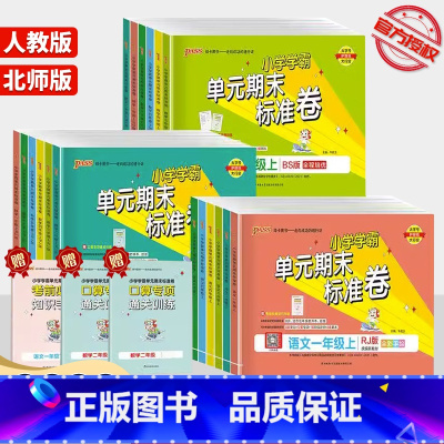 [单本]数学 北师版 五年级上 [正版]2023 PASS绿卡小学学霸单元期末标准卷一年级二年级三年级四年级五年级六年级