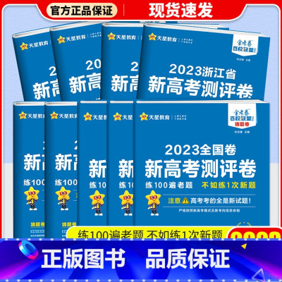 作业演练场 浙江省 [正版]2023版金考卷浙江省新高考测评卷猜题卷语文数学英语物理化学生物政治历史地理高考必刷卷预测卷