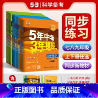 [人教版]历史 九年级下 [正版]2024新版五年中考三年模拟七年级八年级九年级上册下册初中语文数学英语政治历史地理生物