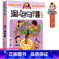 4.四个调皮蛋 [正版]任选淘气包马小跳漫画升级版全套29册七天七夜全集单本杨红樱系列妈妈我爱你小学生课外阅读书籍三四五