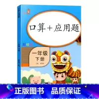 [单本]口算+应用题 1下 小学一年级 [正版]新版口算应用题口算题卡一年级上册下册口算天天练小学数学口算笔算应用题天天