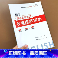 [单本]初中英语必背单词多维度默写本 初中通用 [正版]打卡小状元初中英语必背单词多维度默写本艾宾浩斯遗忘曲线记忆法单词