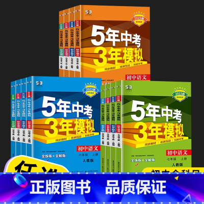 数学 浙教版 九年级/初中三年级 [正版]2023新版曲一线五年中考三年模拟语文英语数学科学人教版浙教版九年级初三上册下