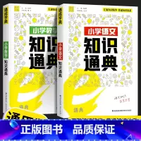[2本套]语文+数学 小学通用 [正版]2023新版 通城学典小学语文数学英语知识通典通用版 古诗文词汇学典小学生一二三