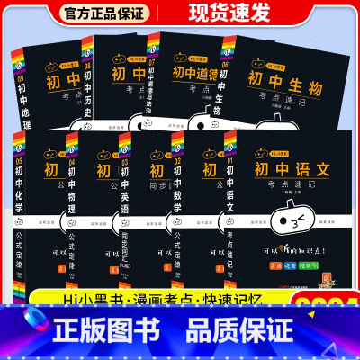 [9本]语数英物化生政史地 初中通用 [正版]2024版 瓜二传媒小黑书初中语文数学英语物理化学生物道德与法治历史地理考