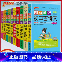 初中10本套 初中通用 [正版]pass绿卡图书 2023新版图解速记初中语文数学英语物理化学地理生物历史道德与法治 全