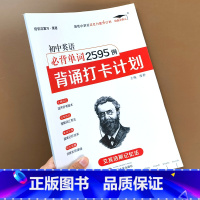 [单本]初中英语必背单词2595背诵打卡计划 初中通用 [正版]打卡小状元初中英语必背单词多维度默写本艾宾浩斯遗忘曲线记