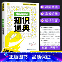 [单本]数学 小学通用 [正版]2023新版 通城学典小学语文数学英语知识通典通用版 古诗文词汇学典小学生一二三四五六年