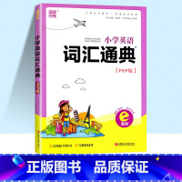 [单本]词汇 小学通用 [正版]2023新版 通城学典小学语文数学英语知识通典通用版 古诗文词汇学典小学生一二三四五六年