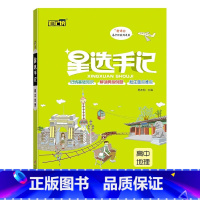 地理 高中通用 [正版]2023新版笔记侠星选手记高中语文数学英语物理化学生物政治历史地理通用版学霸笔记高考总复习资料高