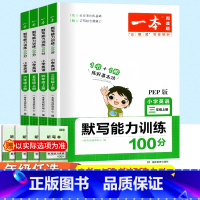 英语默写能力训练100分 人教版 四年级上 [正版]2023一本小学英语默写能力训练100分三年级四年级五年级六年级上册