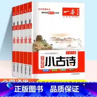 小学语文小古诗 1-2年级(注音版) 小学通用 [正版]2023新版 小学生小古文一年级二年级三年级四五六年级上册下册全
