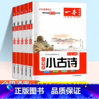 小学语文小古文 5年级 小学通用 [正版]2023新版 小学生小古文一年级二年级三年级四五六年级上册下册全一册语文小古诗