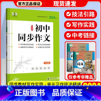 初中同步作文 七年级 初中通用 [正版]2024新版曲一线53语文初中名著导读必背古诗文同步作文七八年级中考作文现代文阅
