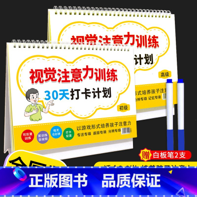 初级(全国版)+高级(全国版) 小学通用 [正版]2022新版视觉注意力训练30天打卡计划初级高级三四五六七八岁儿童小学