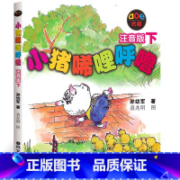 小猪唏哩呼噜下册 [正版]全套小猪唏哩呼噜注音版一年级上下册二年级孙幼军春风文艺出版社小学生课外阅读书籍儿童读物绘本故事