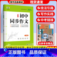 初中同步作文 八年级 初中通用 [正版]2024新版曲一线53语文初中名著导读必背古诗文同步作文七八年级中考作文现代文阅