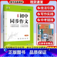初中同步作文 八年级 初中通用 [正版]2024新版曲一线53语文初中名著导读必背古诗文同步作文七八年级中考作文现代文阅