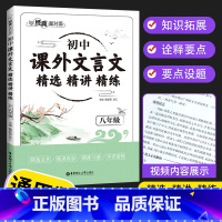 八年级 课外文言文 初中通用 [正版]2022新版 与经典面对面 初中课外文言文 精选精讲精练七八九年级 初一二三年级课