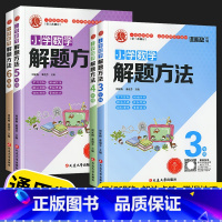 数学解题方法 三年级上 [正版]2022新版 谁能敌小学数学解题方法通用版三年级四年级五年级六年级上册下册3456年级上