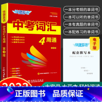 中考词汇4周通 全国通用 [正版]2023版 快捷英语中考词汇4周通修订版 初中英语词汇单词大全 初一二三背单词语法复习