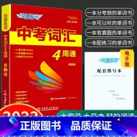 中考词汇4周通 全国通用 [正版]2023版 快捷英语中考词汇4周通修订版 初中英语词汇单词大全 初一二三背单词语法复习