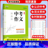 中考作文 初中通用 [正版]2024新版曲一线53语文初中名著导读必背古诗文同步作文七八年级中考作文现代文阅读古诗文阅读